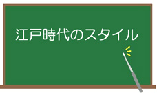 江戸時代のスタイル